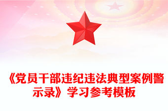 《黨員干部違紀違法典型案例警示錄》學習參考模板