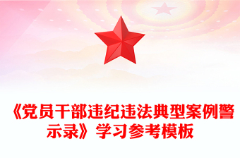 《黨員干部違紀(jì)違法典型案例警示錄》學(xué)習(xí)參考模板