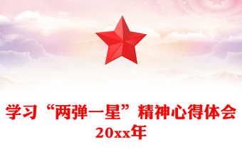 學(xué)習(xí)“兩彈一星”精神心得體會20xx年
