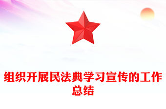 組織開展民法典學習宣傳的工作總結