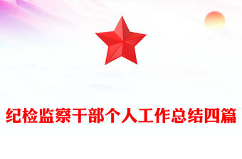 紀(jì)檢監(jiān)察干部個人工作總結(jié)四篇