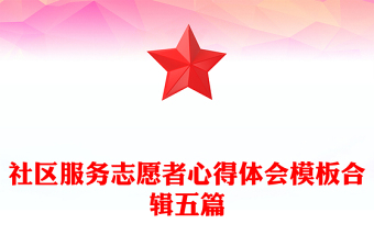 社區(qū)服務(wù)志愿者心得體會(huì)模板合輯五篇