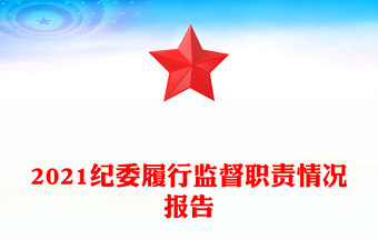 2021紀(jì)委履行監(jiān)督職責(zé)情況報告