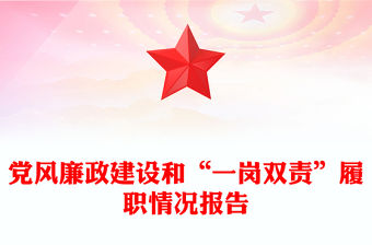 黨風廉政建設和“一崗雙責”履職情況報告