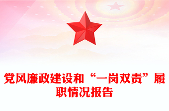 黨風(fēng)廉政建設(shè)和“一崗雙責(zé)”履職情況報(bào)告