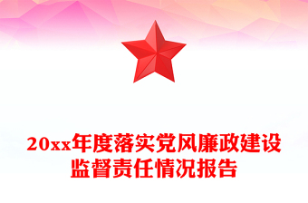 20xx年度落實黨風(fēng)廉政建設(shè)監(jiān)督責(zé)任情況報告
