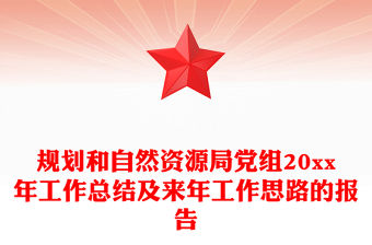 規劃和自然資源局黨組20xx年工作總結及來年工作思路的報告