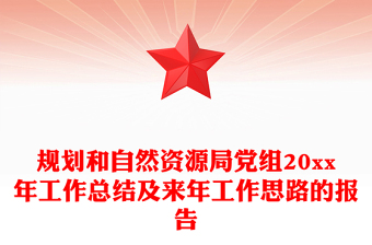 規(guī)劃和自然資源局黨組20xx年工作總結(jié)及來(lái)年工作思路的報(bào)告