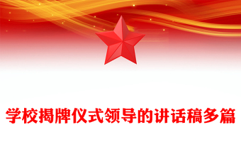 學校揭牌儀式領導的講話稿多篇