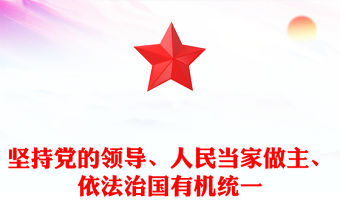 堅持黨的領導、人民當家做主、依法治國有機統一