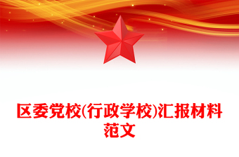 區(qū)委黨校(行政學(xué)校)匯報材料范文
