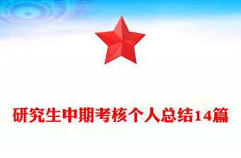 研究生中期考核個(gè)人總結(jié)14篇