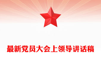 最新黨員大會上領導講話稿