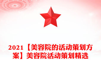 2021【美容院的活動策劃方案】美容院活動策劃精選