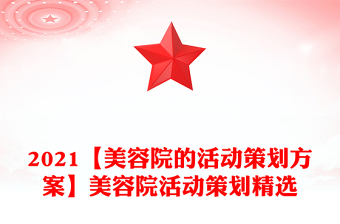 2021【美容院的活動(dòng)策劃方案】美容院活動(dòng)策劃精選