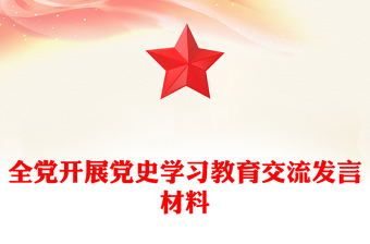 全黨開展黨史學(xué)習(xí)教育交流發(fā)言材料