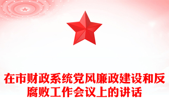 在市財政系統(tǒng)黨風廉政建設和反腐敗工作會議上的講話