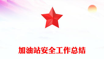 加油站安全工作總結