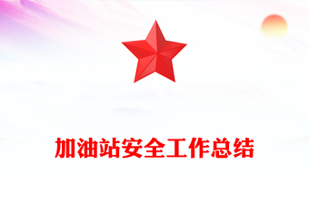 加油站安全工作總結