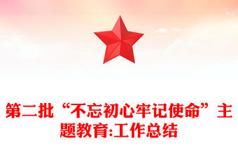 第二批“不忘初心牢記使命”主題教育:工作總結(jié)