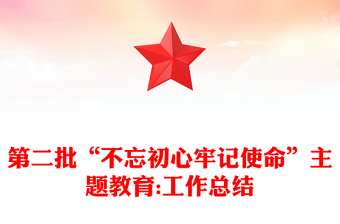 第二批“不忘初心牢記使命”主題教育:工作總結(jié)