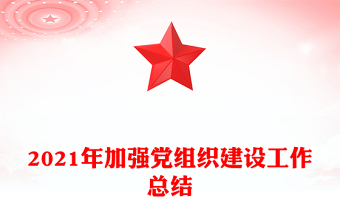 2021年加強黨組織建設工作總結