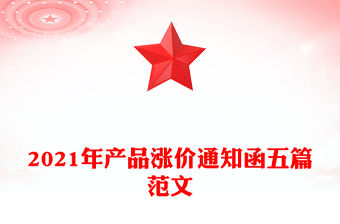 2021年產品漲價通知函五篇范文