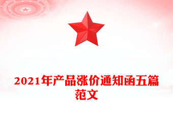 2021年產(chǎn)品漲價通知函五篇范文