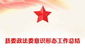 縣委政法委意識形態(tài)工作總結(jié)