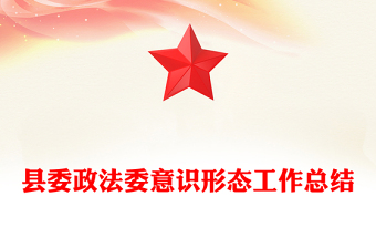 縣委政法委意識(shí)形態(tài)工作總結(jié)