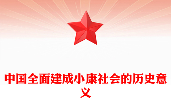 中國全面建成小康社會的歷史意義