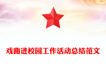 戲曲進校園工作活動總結(jié)范文