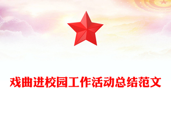 戲曲進(jìn)校園工作活動總結(jié)范文