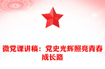 微黨課講稿：黨史光輝照亮青春成長路