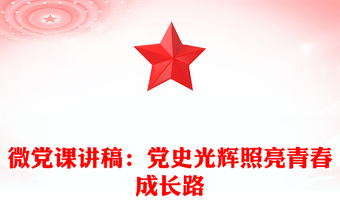 微黨課講稿:黨史光輝照亮青春成長路