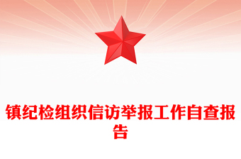 鎮(zhèn)紀檢組織信訪舉報工作自查報告