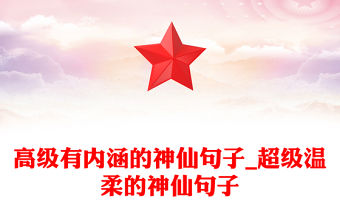 高級有內涵的神仙句子_超級溫柔的神仙句子