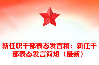 新任職干部表態發言稿：新任干部表態發言簡短（最新）
