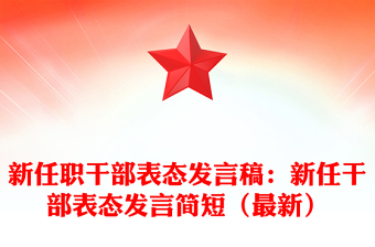 新任職干部表態(tài)發(fā)言稿:新任干部表態(tài)發(fā)言簡短(最新)