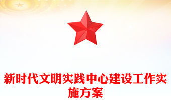 新時代文明實踐中心建設工作實施方案