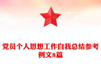 黨員個人思想工作自我總結參考例文8篇