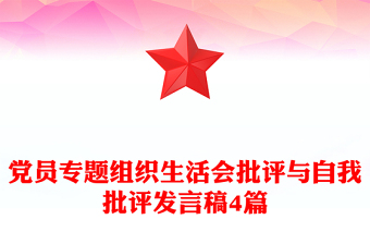 黨員專題組織生活會批評與自我批評發(fā)言稿4篇