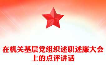 在機(jī)關(guān)基層黨組織述職述廉大會(huì)上的點(diǎn)評(píng)講話