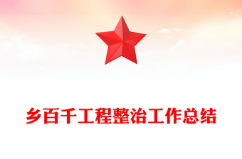 鄉(xiāng)百千工程整治工作總結(jié)