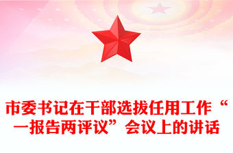 市委書記在干部選拔任用工作“一報告兩評議”會議上的講話