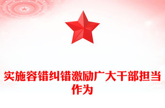 實施容錯糾錯激勵廣大干部擔當作為