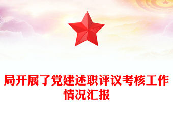 局開(kāi)展了黨建述職評(píng)議考核工作情況匯報(bào)