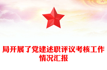 局開展了黨建述職評議考核工作情況匯報