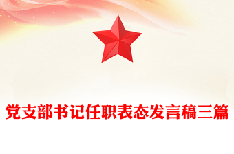 黨支部書記任職表態(tài)發(fā)言稿三篇