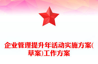 企業(yè)管理提升年活動實施方案(草案)工作方案